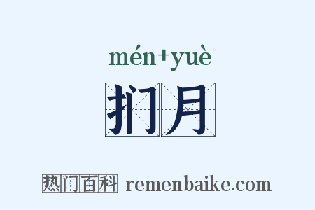扪月是什么意思的图片